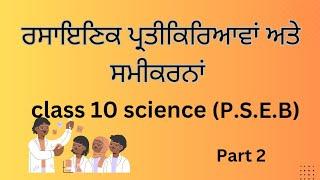 class 10 science chapter 1 punjabi medium .