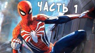 НОВЫЙ SPIDER-MAN на PS4 - ПРОХОЖДЕНИЕ #1 (Marvel's Spider-Man)