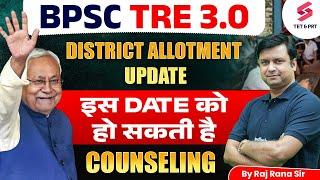 BPSC TRE 3.0 District Allotment | BPSC TRE 3 Counselling Date | BPSC TRE 3.0 Latest News | Raj