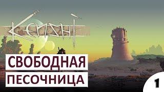 СВОБОДНАЯ ПЕСОЧНИЦА - #1 KENSHI ПРОХОЖДЕНИЕ (РЕЛИЗ, ПЕРВЫЙ ВЗГЛЯД, ОБЗОР, ГЕЙМПЛЕЙ)