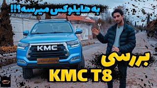 تست و بررسی جک KMC T8 با کسری کارز  review jac KMC T8 by kasracars