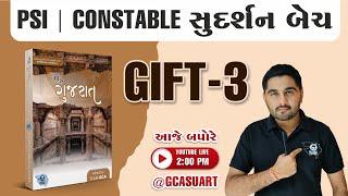 GIFT : 3 | સુદર્શન બેચ | PSI | POLICE CONSTABLE | GCASURAT | 9512262625 | #GCASURAT  #constable #psi