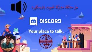 discord guide share screen with sound    دليل ديسكورد شرح طريقة مشاركة الشاشة مع صوت