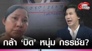 'หนุ่ม กรรชัย'ฟาด'กล้วยเจ้าของหมา'หลังบอก 2หมื่นต้องรอ5วัน ต้องตั้งเบิกบริษัท?