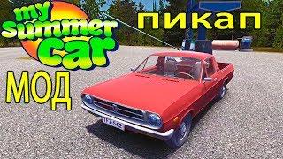 My summer car - БАБУЛИН ПИКАП ( МОД )Tangerine FZ-120 Pickup