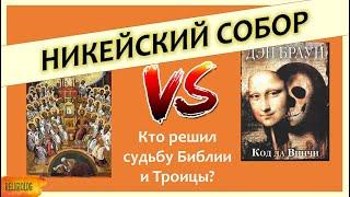 Никейский собор | Кто решил судьбу библии и Троицы? Дэн Браун и Код да Винчи | Символ веры и Ариане