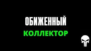 КАК ПРИЗЕМЛИТЬ БОРЗОГО КОЛЛЕКТОРА