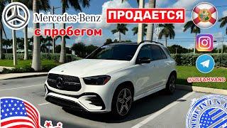 #638 Купить автомобиль в США, Mercedes Benz GLE 2024 с пробегом