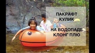 Пакрафт Кулик на водопаде Клон Плю, остров Ко Чанг