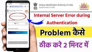 Internal Server Error during Authentication | Fix Internal Server Error Problem Solve Login Aadhaar