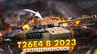 !Взгляд на новое! T26E4 Super Pershing Купил в 2023