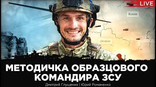 Методичка образцового командира ЗСУ: технологии войны с Россией. Дмитрий Глущенко, Юрий Романенко