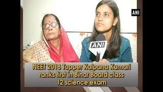 NEET 2018 Topper Kalpana Kumari ranks first in Bihar Board class 12 science exam - ANI News