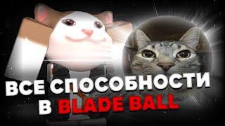 Гайд по всем способностям | overview of all abilities [BLADE BALL]