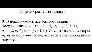 Решение, убедиться что векторы e1, е2, е3 образуют базис и найти в нем координаты вектора а пример 9