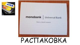 Распаковка белой карты от Monobank. Обзор карточки Монобанк