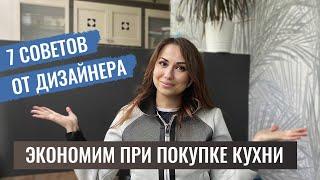 КУХНЯ НА ЗАКАЗ НЕ ДОРОГО? ЭТО РЕАЛЬНО! ИСПОЛЬЗУЙТЕ МОИ 7 СОВЕТОВ.