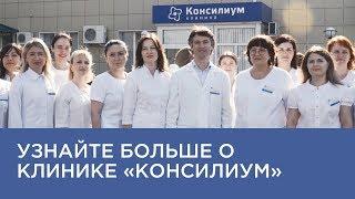 Познакомьтесь с клиникой "Консилиум" поближе