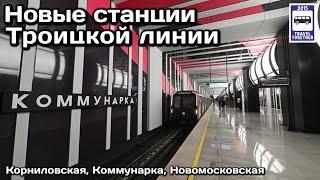 Открытие станций «Корниловская»,«Коммунарка»,«Новомосковская» Opening of a new metro line in Moscow