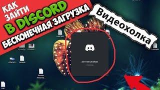 Как зайти в Discord, если бесконечная загрузка