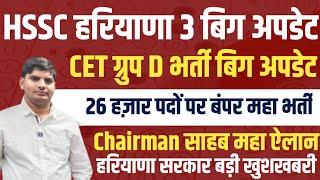 HSSC CET 3 Big Update | Cet group d | चेयरमैन महा धमाका 26 हज़ार पद नई भर्ती | Hssc cet new update