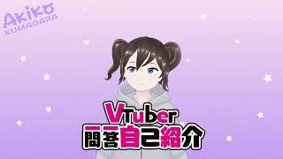 【Vtuber Q＆A self introduction】 Kumagara Akiko is here!