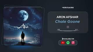 Aron Afshar - Chale Goone ( آرون افشار - چال گونه )