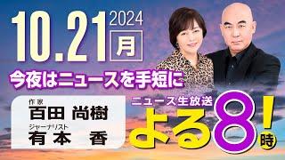 R6 10/21 百田尚樹・有本香のニュース生放送　あさ8(よる8)時！ 第481回