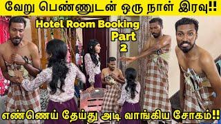 வேறு பெண்ணுடன் ஒரு நாள் இரவு!! Hotel Room Booking Part 2 எண்ணெய் தேய்து அடி!! Prank