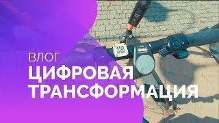 Цифровая трансформация. Кейс трансформации аренды самокатов, виды трансформации + искупали дрона