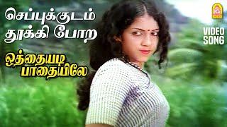 Cheppukkudam HD Video Song |செப்புக்குடம் தூக்கி போற|Othayadi Paathayilae| Shankar Ganesh | Pournami