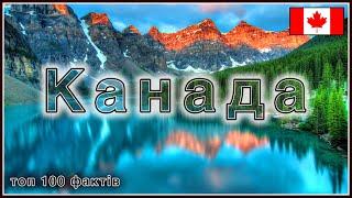 100 цікавих фактів про Канаду.