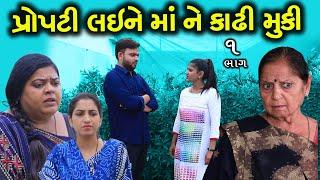 પ્રોપટી લઈને માં ને કાઢી મૂકી | 1 | Propti Laine Maa Ne Kadhi Muki | Gujarati Short Film | Serial