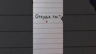 Russian handwriting practice | Block vs. cursive letters | "Where are you from?"