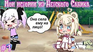 Мои истории из Детского Садика [Gacha Club]