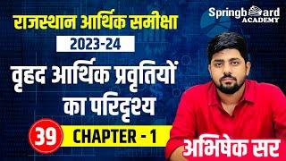 39. Rajasthan Economic Survey 2023 - 2024 |  Chapter - 01 | Abhishek Sir Springboard Academy