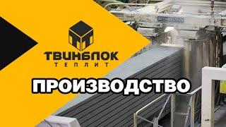 Производство Твинблока на заводе Теплит в  г. Берёзовский