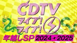 #CDTVライブライブ次回放送は12月31日(火)よる11時45分から年越しスペシャル