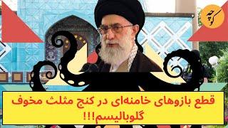 در یک اتفاق بی سابقه تاریخی،بازوهای خامنه ی در دهان مثلث مخوف گلوبالیسم قطع شد!!!