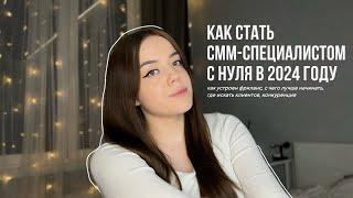 КАК СТАТЬ СММ С НУЛЯ В 2024 ГОДУ // как устроен фриланс, с чего лучше начинать, где искать клиентов