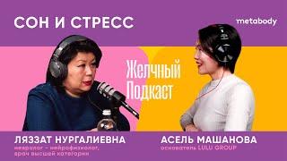 Желчный подкаст, Сон и Стресс с Ляззат Нургалиевной