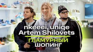 nkeeei, uniqe, ARTEM SHILOVETS - жизнь после хита Гламур, стиль и покупка мечты / NE SHOPPING