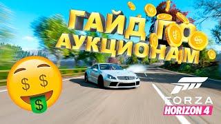 ГАЙД ПО АУКЦИОНАМ - ФАРМ КРЕДИТОВ В FORZA HORIZON 4! #2