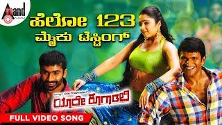 Yaare Koogaadali | Hello 123 Mike Testing | Puneeth Rajkumar | Bhavana Menon | New Kannada