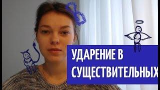 Ударение в существительных