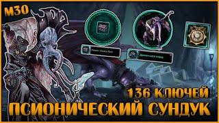 Псионический Сундук. Открываю 136 Штук | Neverwinter Online | M30