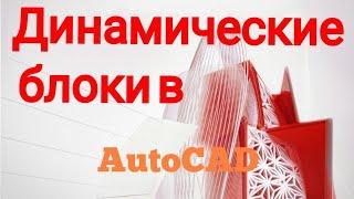 [Урок Автокад] Динамические блоки. Как использовать и настраивать.