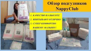 ОБЗОР подгузников  NappyClub/ промокод на покупку от меня 