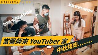 當醫師來 YouTuber 家烤肉... / S3E095