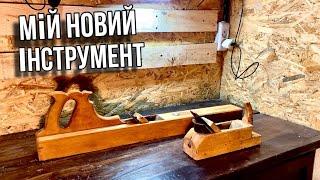 Реставрація! У мене зʼявився НОВИЙ ІНСТРУМЕНТ!